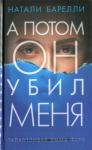 Натали Барелли - А потом он убил меня