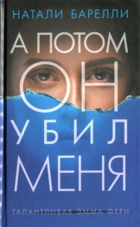 Обложка книги «А потом он убил меня» — Натали Барелли