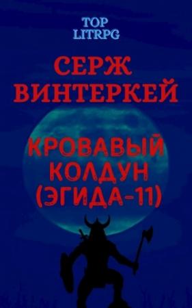 Обложка книги «Кровавый колдун (Эгида-11)» — Серж Винтеркей