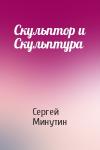 Сергей Минутин - Скульптор и Скульптура