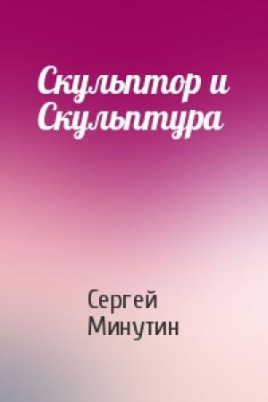 Обложка книги «Скульптор и Скульптура» — Сергей Минутин