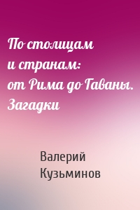 По столицам и странам: от Рима до Гаваны. Загадки