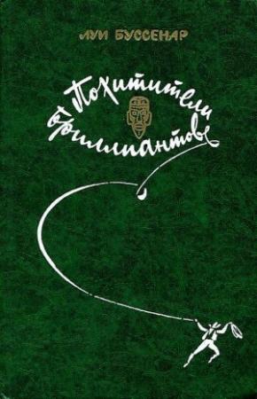 Обложка книги «Похитители бриллиантов» — Луи Анри Буссенар
