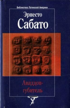 Обложка книги «Аваддон-Губитель» — Эрнесто Сабато