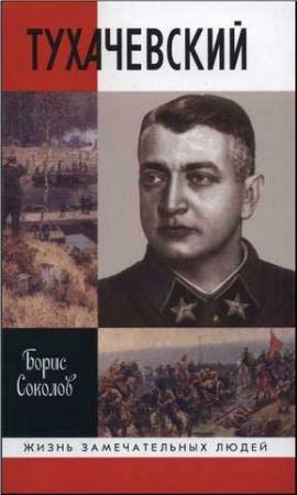 Обложка книги «Тухачевский» — Борис Соколов