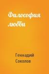 Геннадий Соколов - Философия любви