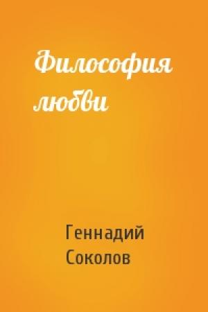 Обложка книги «Философия любви» — Геннадий Соколов