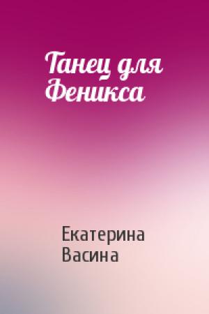 Обложка книги «Танец для Феникса» — Екатерина Васина
