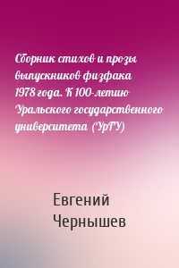 Сборник стихов и прозы выпускников физфака 1978 года. К 100-летию Уральского государственного университета (УрГУ)