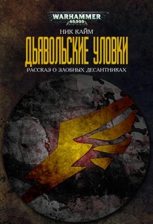 Обложка книги «Дьявольские уловки» — Ник Кайм