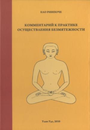 Обложка книги «Комментарий к практике осуществления безмятежности» — Еше Лодой Ринпоче