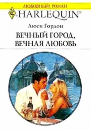 Обложка книги «Вечный город, вечная любовь» — Люси Гордон