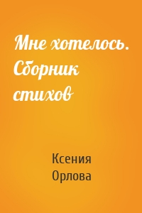 Мне хотелось. Сборник стихов