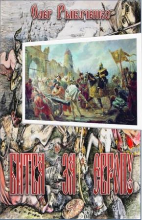 Обложка книги «Битва за Европу» — Олег Рыбаченко