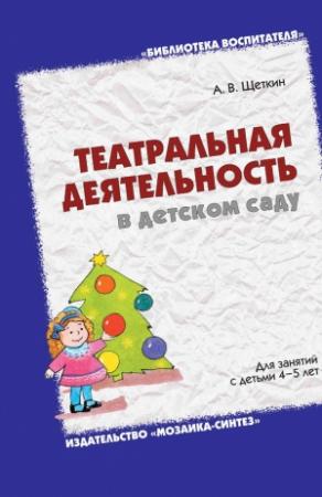Обложка книги «Театральная деятельность в детском саду. Для занятий с детьми 4-5 лет» — Анатолий Щеткин