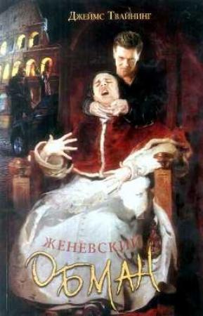 Обложка книги «Женевский обман» — Джеймс Твайнинг