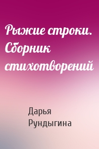 Рыжие строки. Сборник стихотворений