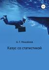 Александр Михайлов - Казус со статистикой