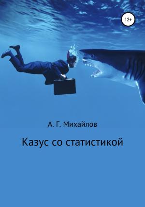 Обложка книги «Казус со статистикой» — Александр Михайлов