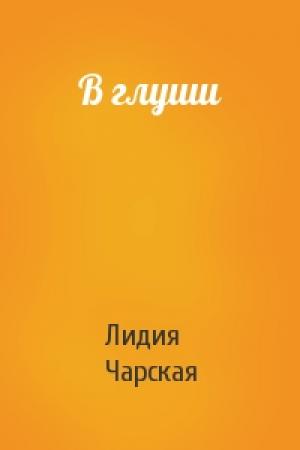 Обложка книги «В глуши» — Лидия Чарская