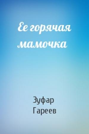Обложка книги «Ее горячая мамочка» — Зуфар Гареев