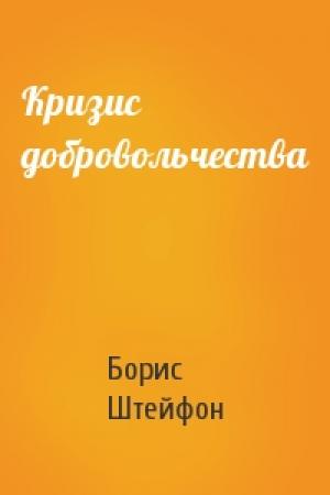 Обложка книги «Кризис добровольчества» — Борис Штейфон