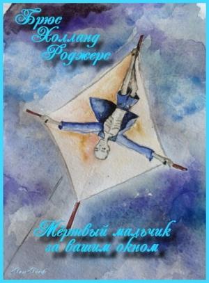 Обложка книги «Мертвый мальчик за вашим окном» — Брюс Роджерс