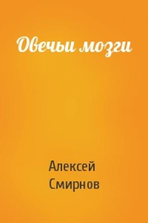 Обложка книги «Овечьи мозги» — Алексей Смирнов