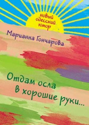 Обложка книги «Отдам осла в хорошие руки» — Марианна Гончарова