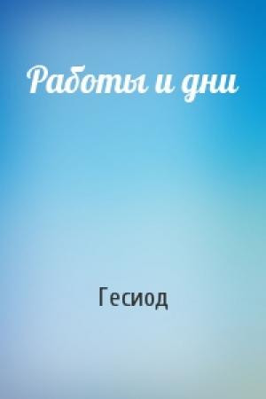 Обложка книги «Работы и дни» — Гесиод