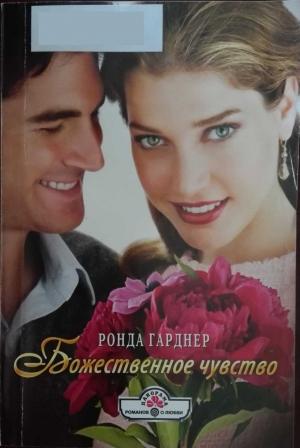 Обложка книги «Божественное чувство» — Ронда Гарднер