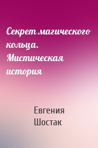 Секрет магического кольца. Мистическая история