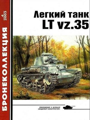 Обложка книги «Лёгкий танк LT vz.35» — М. Князев, Журнал «Бронеколлекция»