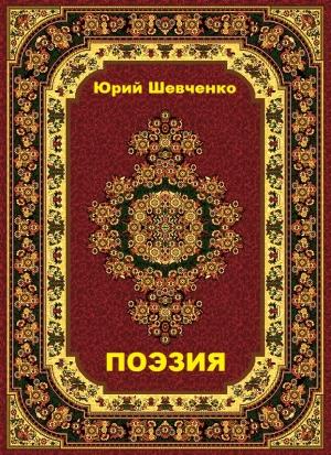 Обложка книги «Поэзия» — Юрий Шевченко