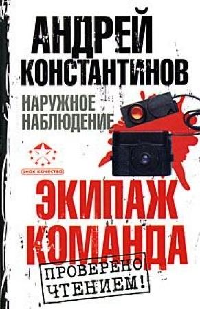 Обложка книги «Экипаж. Команда» — Андрей Константинов, Евгений Вышенков, Игорь Шушарин