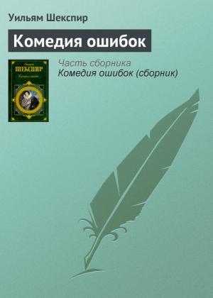 Обложка книги «Комедия ошибок» — Уильям Шекспир