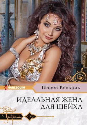 Обложка книги «Идеальная жена для шейха» — Шэрон Кендрик