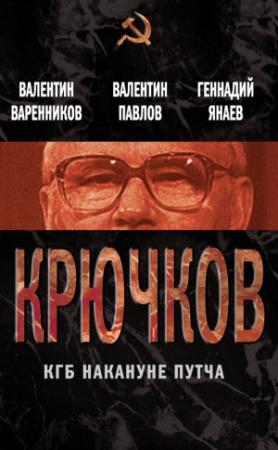 Обложка книги «Крючков. КГБ накануне путча (сборник)» — Валентин Варенников, Геннадий Янаев, Валентин Павлов