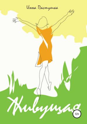 Обложка книги «Живущая» — Инна Пастушка