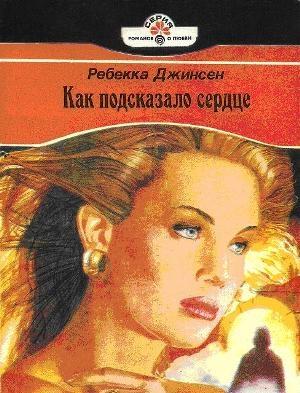 Обложка книги «Как подсказало сердце» — Ребекка Джинсен