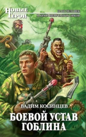 Обложка книги «Боевой устав Гоблина» — Вадим Косинцев
