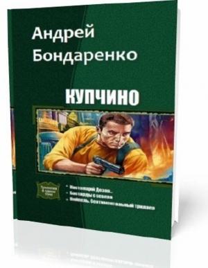 Обложка книги «Купчино (Трилогия)» — Андрей Бондаренко