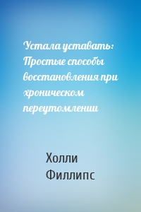 Устала уставать: Простые способы восстановления при хроническом переутомлении