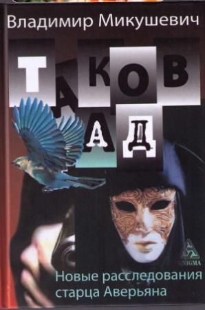 Обложка книги «Таков ад. Новые расследования старца Аверьяна» — Владимир Микушевич