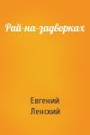 Евгений Ленский - Рай-на-задворках