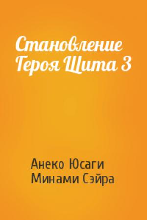 Обложка книги «Становление Героя Щита 3» — Анеко Юсаги, Минами Сэйра