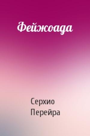 Обложка книги «Фейжоада» — Серхио Перейра