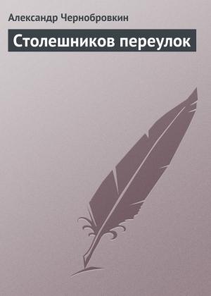 Обложка книги «Столешников переулок» — Александр Васильевич Чернобровкин