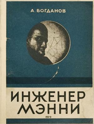 Обложка книги «Инженер Мэнни» — Александр Богданов
