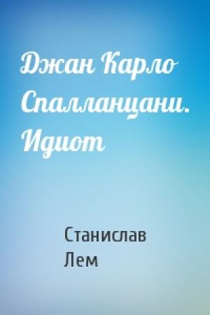 Обложка книги «Джан Карло Спалланцани. Идиот» — Станислав Лем